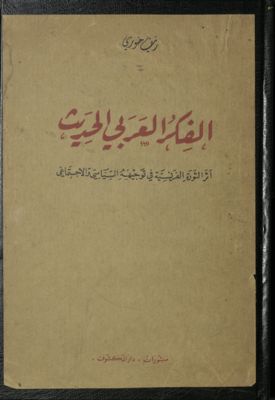 الفكر العربي الحديث : — غلاف
