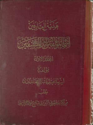 هدية العارفين : v.1 — غلاف