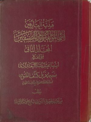 هدية العارفين : v.2 — غلاف