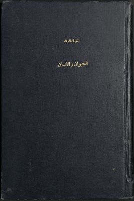 الحيوان و الإنسان : — غلاف