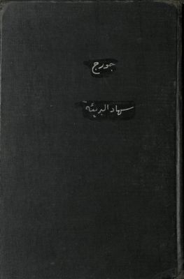 سهاد البريئة : — غلاف