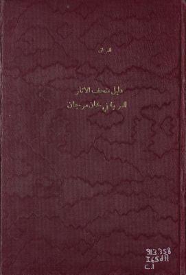 دليل متحف الآثار العربية في خان مرجان ببغداد — غلاف