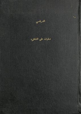 صلوات على الشاطئ : — غلاف