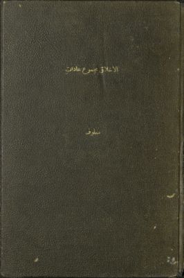 الأخلاق مجموع عادات : — غلاف