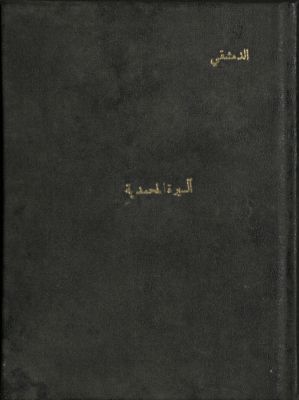 شذرة من السيرة المحمدية — غلاف