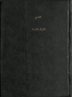 كتاب الأقوال المرضية في الرد على الوهابية : — غلاف