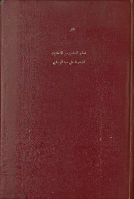 كتاب تحذير المسلمين من الأحاديث الموضوعة على سيد المرسلين — غلاف