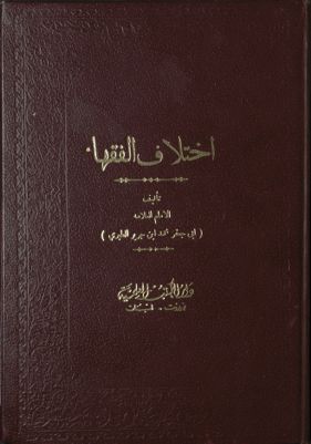 هذا ما تحتوي عليه نسخة المكتبة الخديوية من كتاب اختلاف الفقهاء — غلاف