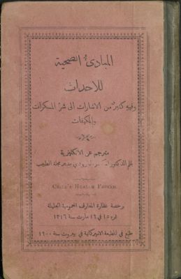 المبادئ الصحية للأحداث : — غلاف