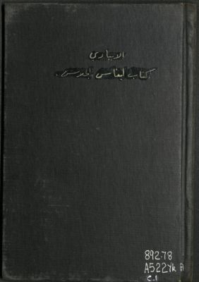 كتاب إيناس الجلاس بتشطير وشرح قصيدة أبي فراس — غلاف