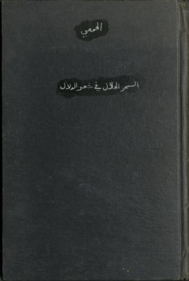 السحر الحلال في شعر الدلال، أو، ترجمة الشاعر الفاضل الرحال الأديب البارع جبرائيل الدلال — غلاف