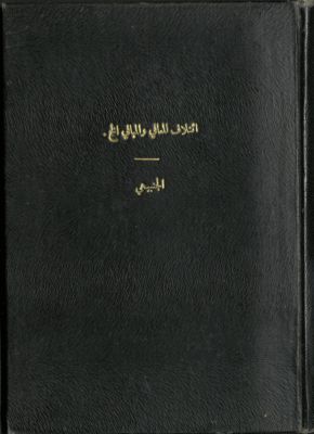 إئتلاف المعاني و المباني بمجاراة الطغرائي وأبي فراس الحمداني — غلاف
