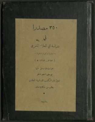 350 مصدراً في دراسة أبي العلاء المعري بمناسبة ذكراه الألفية (363-1363 هـ.) — غلاف