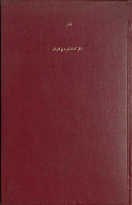 الحركة الفكرية في العراق : — غلاف