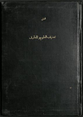 تصنيف العلوم و المعارف بشكل فني يسري على مواضيع الكتب العربية : — غلاف