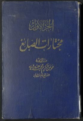 مختارات الصائغ من كتب الدنيا و الدين : v.1 — غلاف