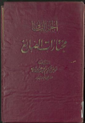 مختارات الصائغ من كتب الدنيا و الدين : v.2 — غلاف