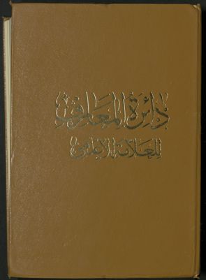 كتاب دائرة المعارف المسماة بمقتبس الأثر ومجدد ما دثر v.1-2 — غلاف