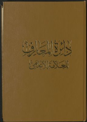 كتاب دائرة المعارف المسماة بمقتبس الأثر ومجدد ما دثر v.3-4 — غلاف