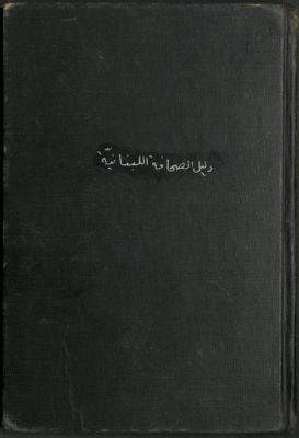 دليل الصحافة اللبنانية وبعض الأعمال النقابية و الصحافية — غلاف