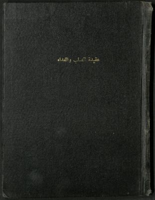 عقيدة الصلب و الفداء. — غلاف