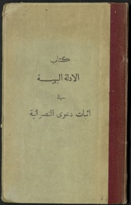 كتاب الأدلة البهية في إثبات دعوى النصرانية — غلاف