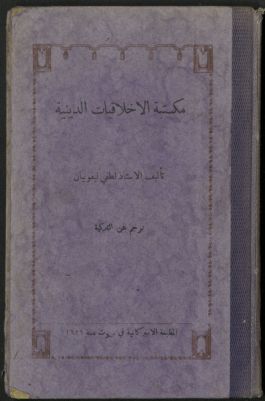 مكتبة الأخلاقيات الدينية — غلاف