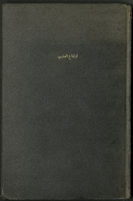 إرتفاع الصليب : — غلاف