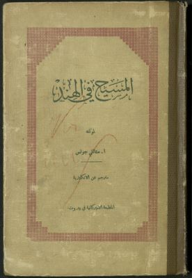 المسيح في الهند، أو، تطور جديد في عمل المرسليات المسيحية في الهند. — غلاف