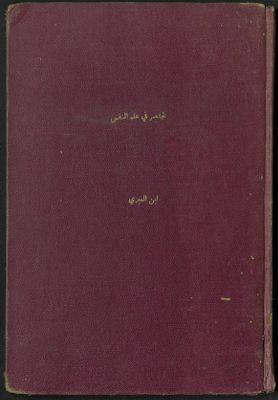 مختصر في علم النفس الإنسانية — غلاف