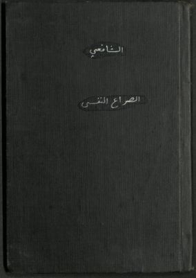 الصراع النفسي — غلاف