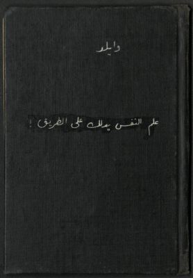 علم النفس يدلك على الطريق — غلاف