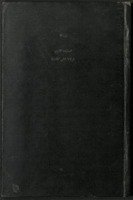 رسالة تضعيف المذبح — غلاف