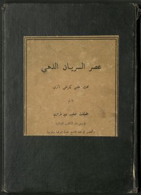 عصر السريان الذهبي : — غلاف