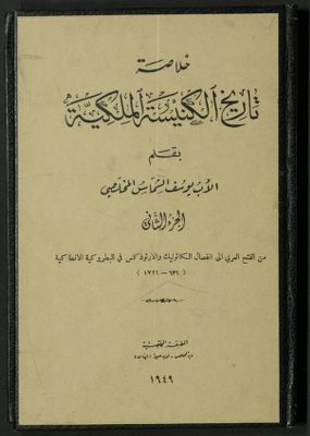 خلاصة تاريخ الكنيسة الملكية v.2 — غلاف