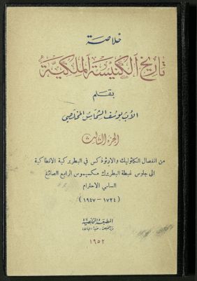 خلاصة تاريخ الكنيسة الملكية v.3 — غلاف