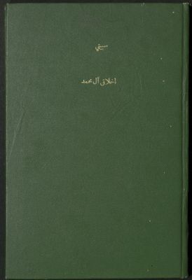 أخلاق آل محمد ص — غلاف