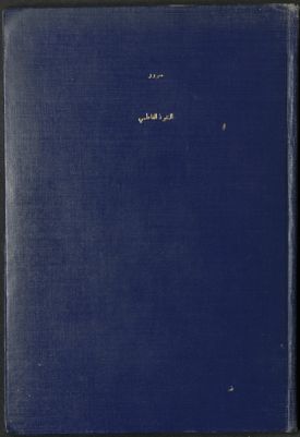 النفوذ الفاطمي في جزيرة العرب — غلاف