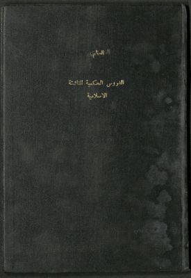الدروس الحكمية للناشئة الإسلامية — غلاف