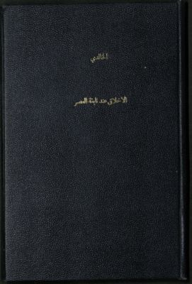 الأخلاق عند نابغة العصر — غلاف