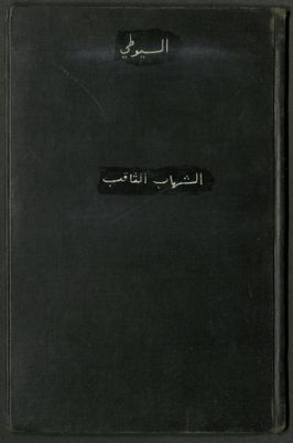 الشهاب الثاقب في ذم الخليل و الصاحب — غلاف