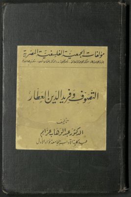 التصوف وفريد الدين العطار — غلاف