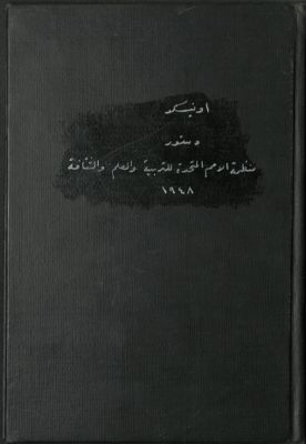 دستور منظمة الأمم المتحدة للتربية و العلم و الثقافة (أونيسكو). — غلاف
