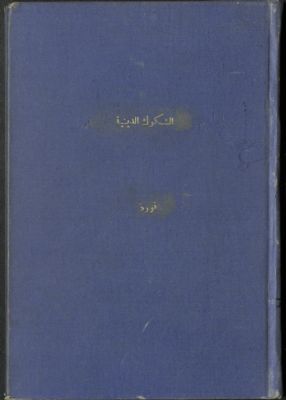 الشكوك الدينية — غلاف