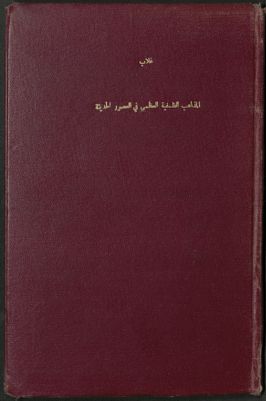 المذاهب الفلسفية العظمى في العصور الحديثة — غلاف