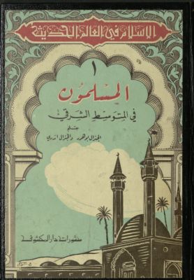 الإسلام في العالم الحديث v.1 — غلاف