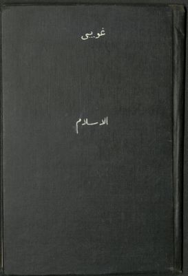 الإسلام حيال الدول العظمى — غلاف