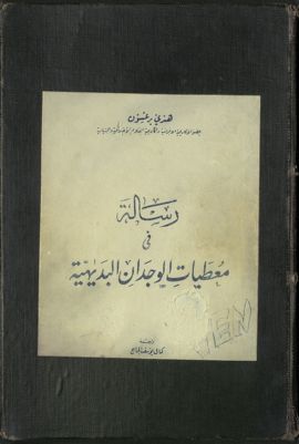 رسالة في معطيات الوجدان البديهية — غلاف