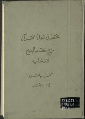 مختصر في شواذ القرآن من كتاب البديع — غلاف