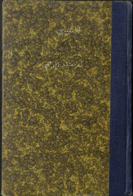 كتاب إرشاد الأمم إلى ينبوع الحكم. v.1 — غلاف